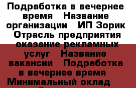 Подработка в вечернее время › Название организации ­ ИП Зорик › Отрасль предприятия ­ оказание рекламных услуг › Название вакансии ­ Подработка в вечернее время › Минимальный оклад ­ 25 000 › Возраст от ­ 24 - Ростовская обл., Зимовниковский р-н Работа » Вакансии   